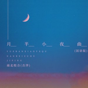 月半小夜曲 (国语)