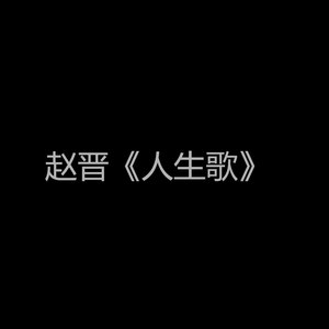人生歌
