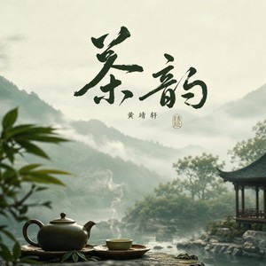 茶韵
