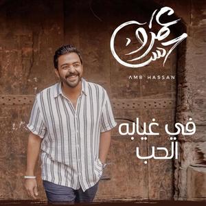 في غيابه الحب