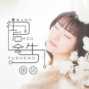 往后余生 (伴奏)封面