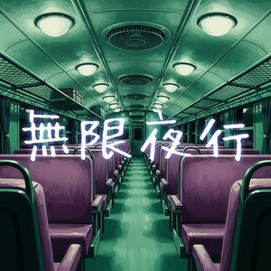 無限夜行 (2025 Version)
