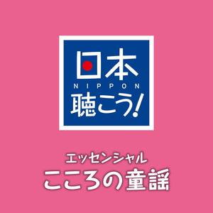 日本聴こう! エッセンシャル「こころの童謡」