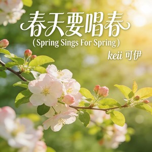 春天要唱春-Spring Sings For Spring