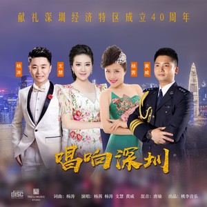 唱响深圳