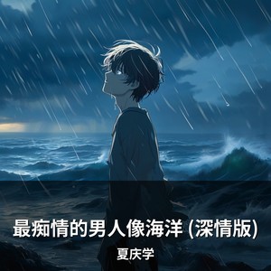 最痴情的男人像海洋 (深情版)