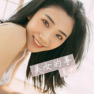 美女的事 (伴奏)