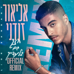 חזק גם בלעדייך - רמיקס