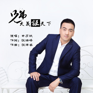 兄弟大义证天下