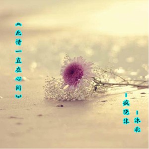 此情一直在心间 (新版)