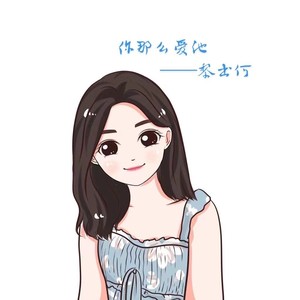 你那么爱他