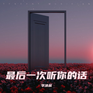 最后一次听你的话 (Demo)