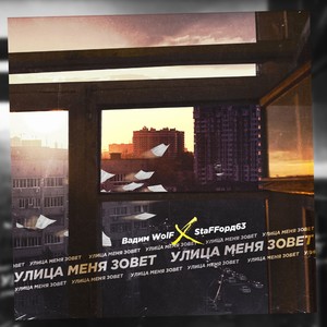 Улица меня зовёт (Explicit)