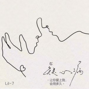 疑心病 (让你爱上我，会用多久)封面