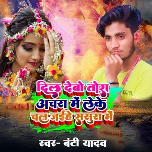 Dil Debo Achara Me Leke Chal Jaihe sasura Me