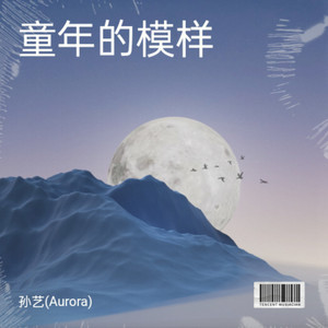 童年的模样