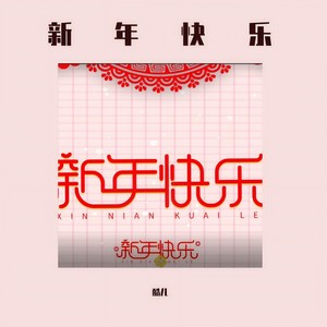 新年快乐
