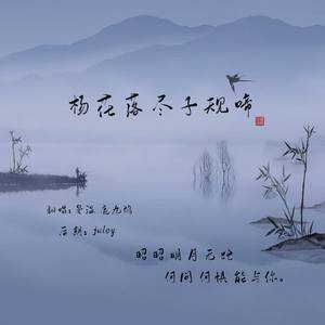 杨花落尽子规啼