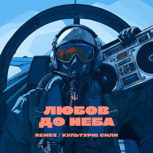 Любов до неба