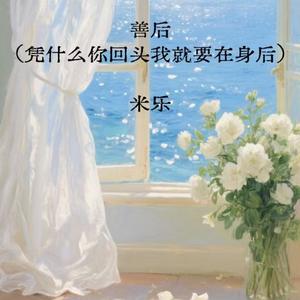 善后 (凭什么你回头我就要在身后)-米乐