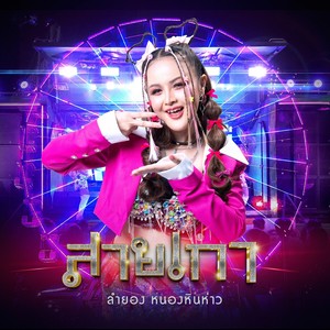 สายเกา - Single