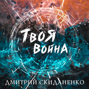 Твоя война