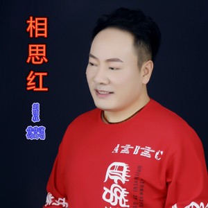 相思红