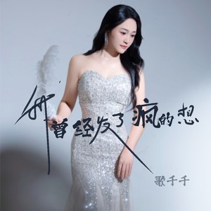 我曾经发了疯的想 (粤语版)