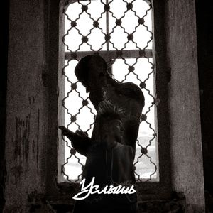 Услышь (Explicit)