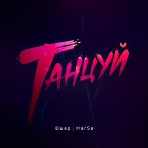 Танцуй (DJ Winn Remix)