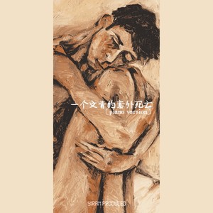 一个文青的意外死亡 (wei PIANO version)