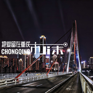 把爱留在重庆市