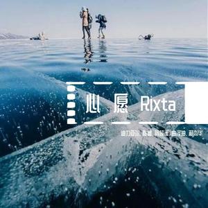 心愿Rixta