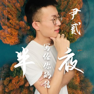尹贰 - 半夜写给你的信 (伴奏)
