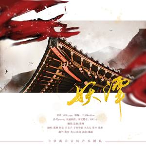 妖谭 (自编和声版)