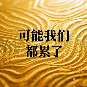 可能我们都累了