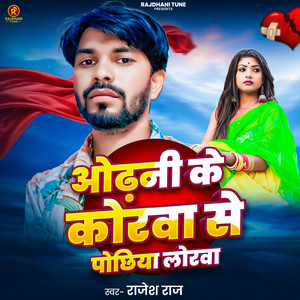 Odhani Ke Korwa Se Pochhiya Lorwa
