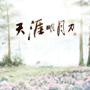 灯千 - 雄雉——天涯明月刀见闻曲 (Single Version)