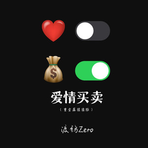 渡鸦Zero - 爱情买卖 (重金属摇滚版)