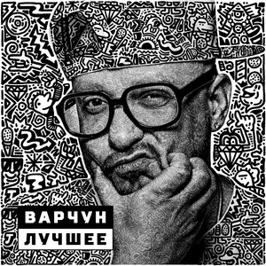 Варчун. Лучшее (Explicit)