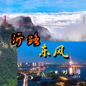 沂路东风