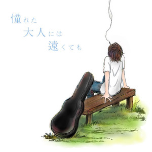 憧れた大人には遠くても