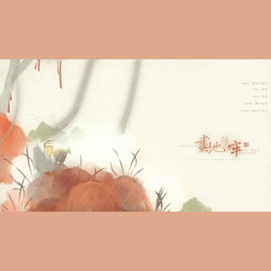 画地为牢 - Nana & 眉毛