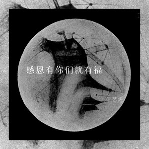 感恩有你们就有福