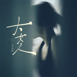 大女人(我还是爱你的即使你有点大女人)