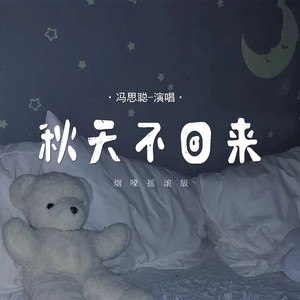秋天不回来 (烟嗓摇滚版)