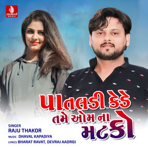 Pataladi Kede Tame Om Na Matko - Single