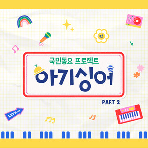 아기싱어 PART2 (Baby Singer PART2)