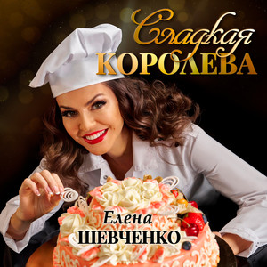 Сладкая Королева