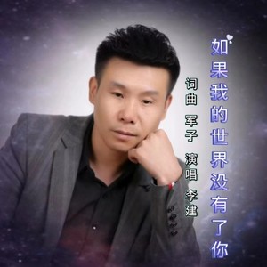 如果我的世界没有了你